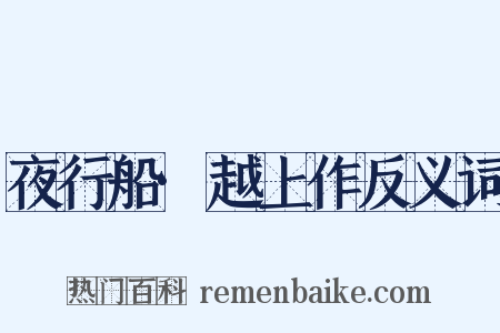 夜行船·越上作反义词是什么意思的图片